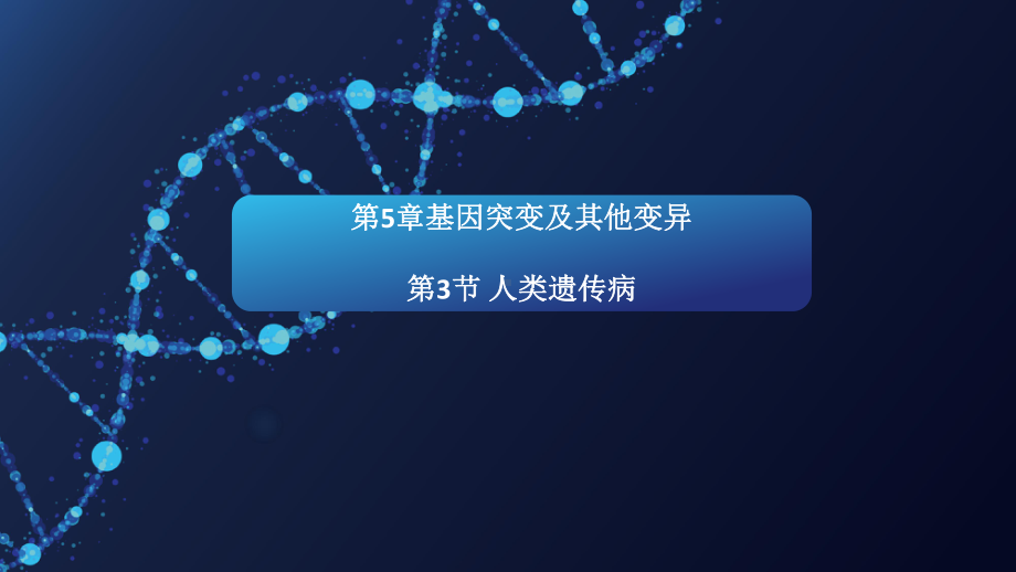 （新教材）2019新人教版高中生物必修二5.3人类遗传病课件.pptx_第1页