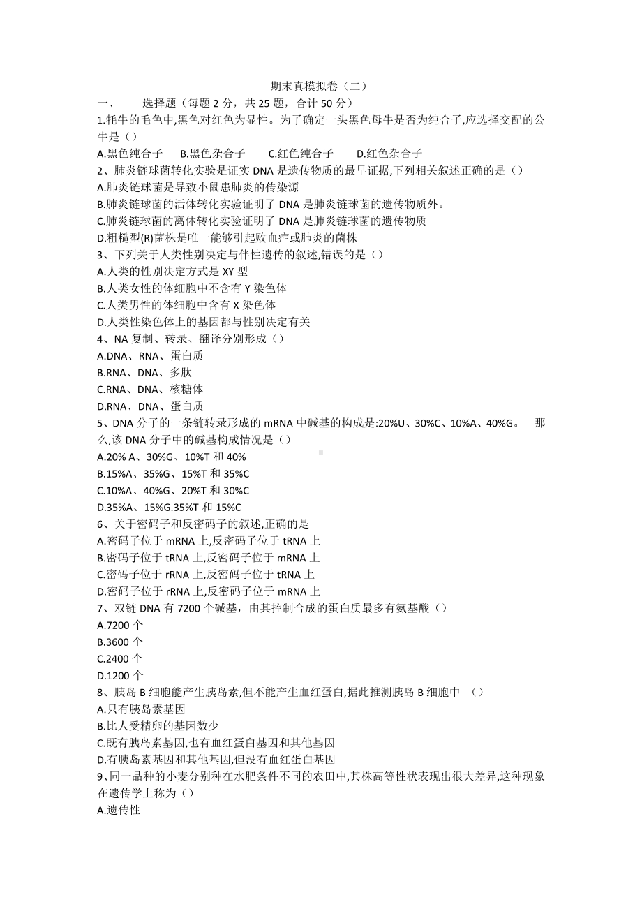 （新教材）2019人教版高中生物必修二期末仿真模拟卷（二）.docx_第1页