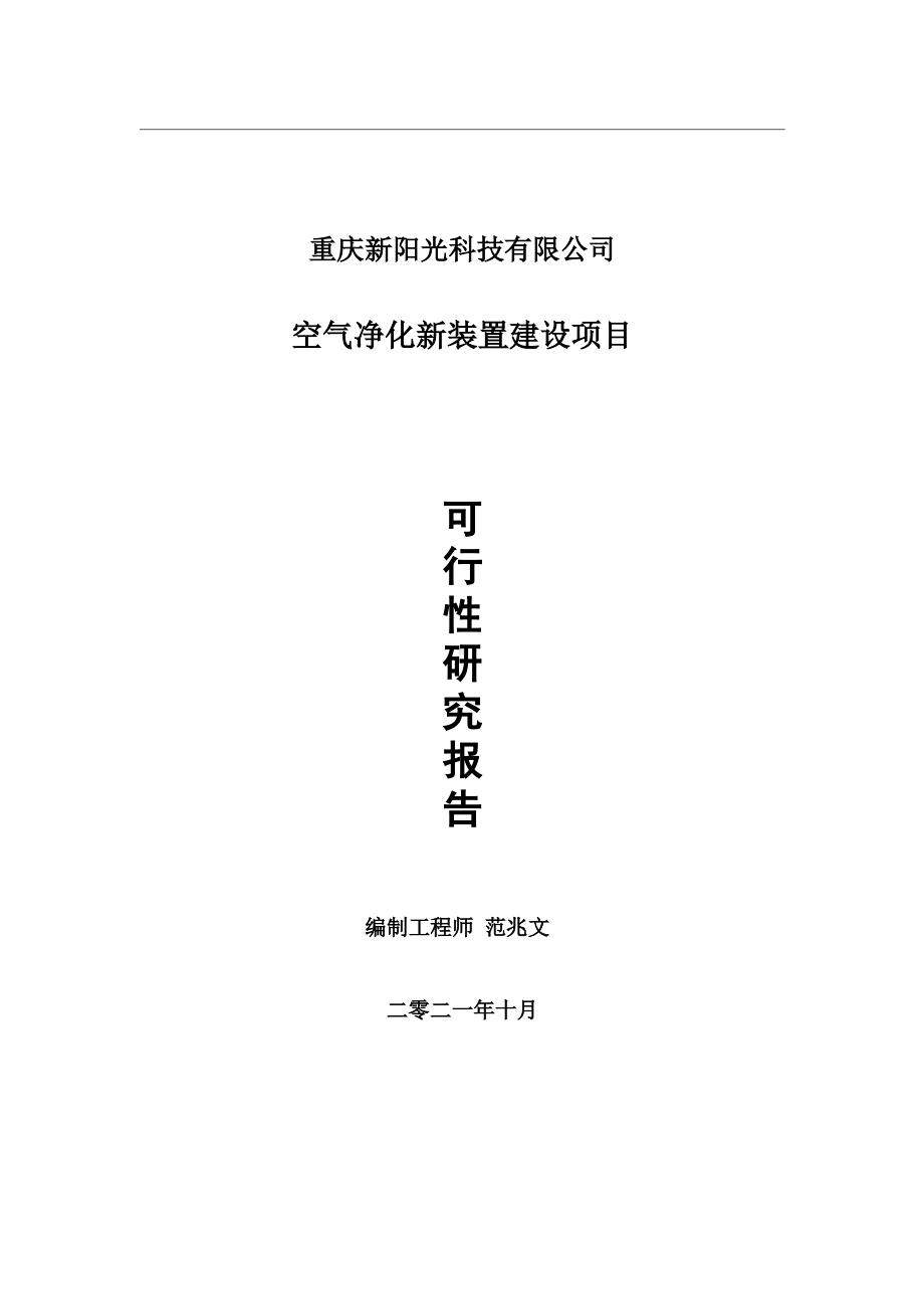 空气净化新装置项目可行性研究报告-用于立项备案.wps_第1页