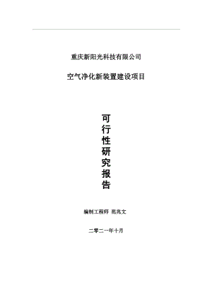 空气净化新装置项目可行性研究报告-用于立项备案.wps