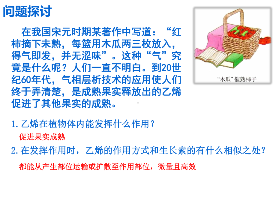 （新教材）2019人教版高中生物选择性必修一5.2 其他植物激素ppt课件.pptx_第1页