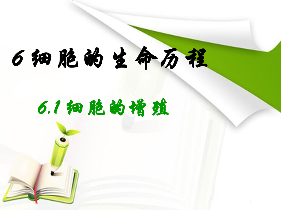 （新教材）2019新人教版高中生物必修一6.1 细胞的增殖 ppt课件.ppt_第1页