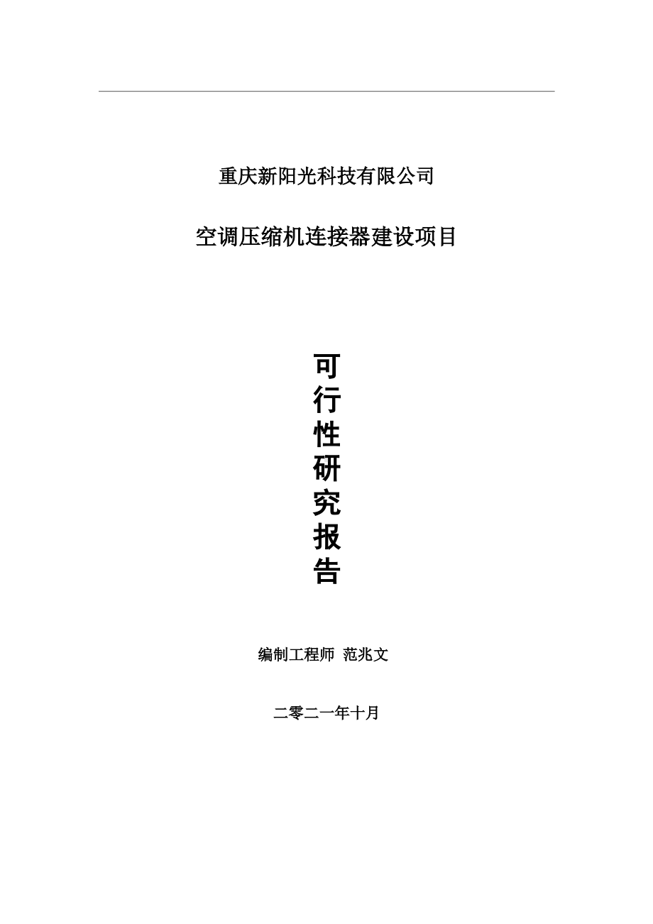 空调压缩机连接器项目可行性研究报告-用于立项备案.wps_第1页