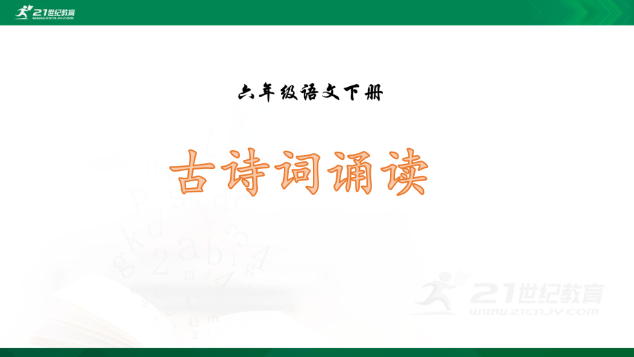 人教部编版六年级下册语文古诗词诵读 ppt课件（含音频）.rar