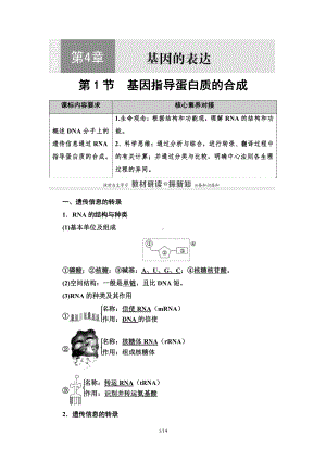 （新教材）2019人教版高中生物必修二第4章第1节基因指导蛋白质的合成讲义.doc