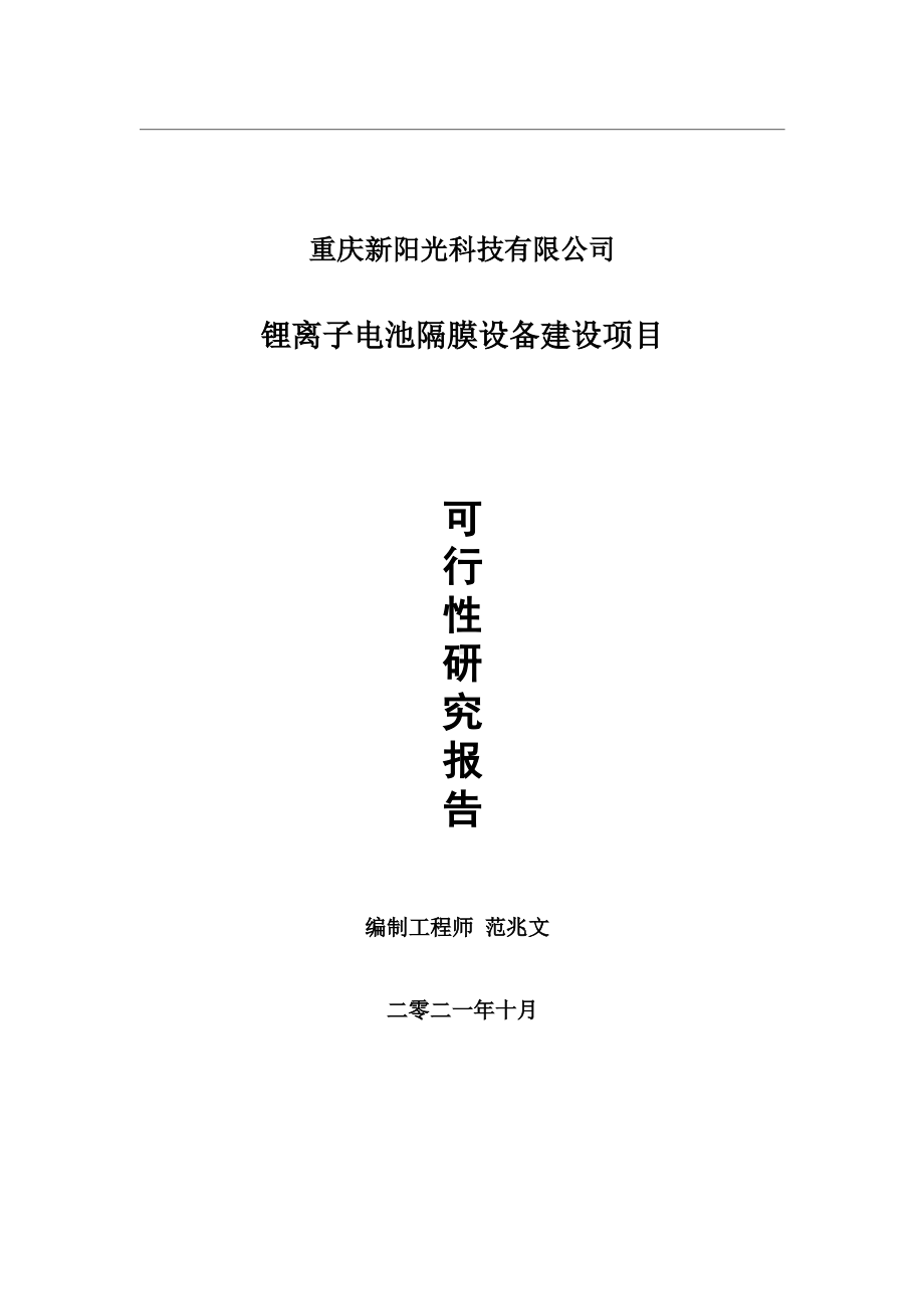 锂离子电池隔膜设备项目可行性研究报告-用于立项备案.wps_第1页