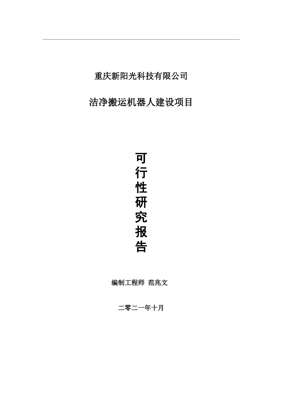 洁净搬运机器人项目可行性研究报告-用于立项备案.wps_第1页