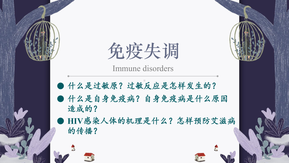 （新教材）2019人教版高中生物选择性必修一4.3 免疫失调 ppt课件.pptx_第2页