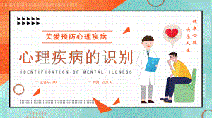 关爱预防心理疾病心理疾病的识别宣传PPT课件（带内容）.ppt