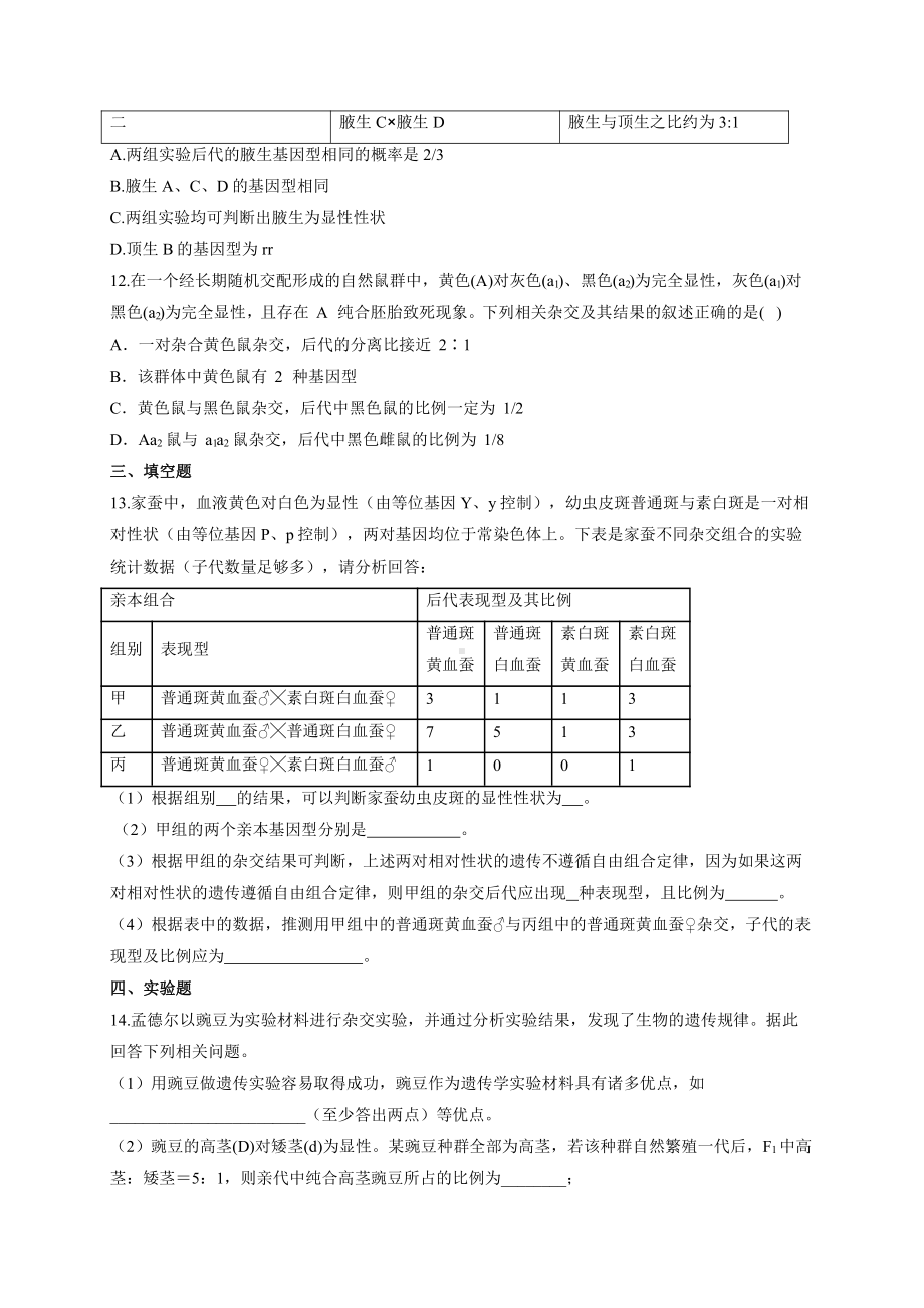 （新教材）2019人教版高中生物必修二暑假作业01 孟德尔的豌豆杂交实验（一） 能力提升.docx_第3页