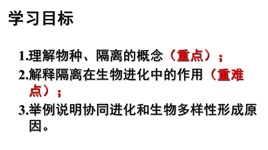 （新教材）2019新人教版高中生物必修二6.3.2隔离与物种的形成（第二课时）ppt课件.ppt_第2页