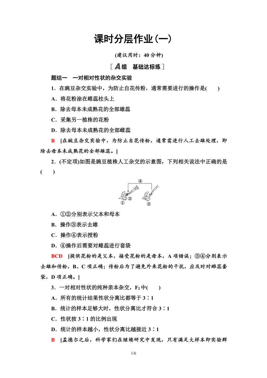 （新教材）2019人教版高中生物必修二1　一对相对性状的杂交实验过程和解释课时作业.doc_第1页