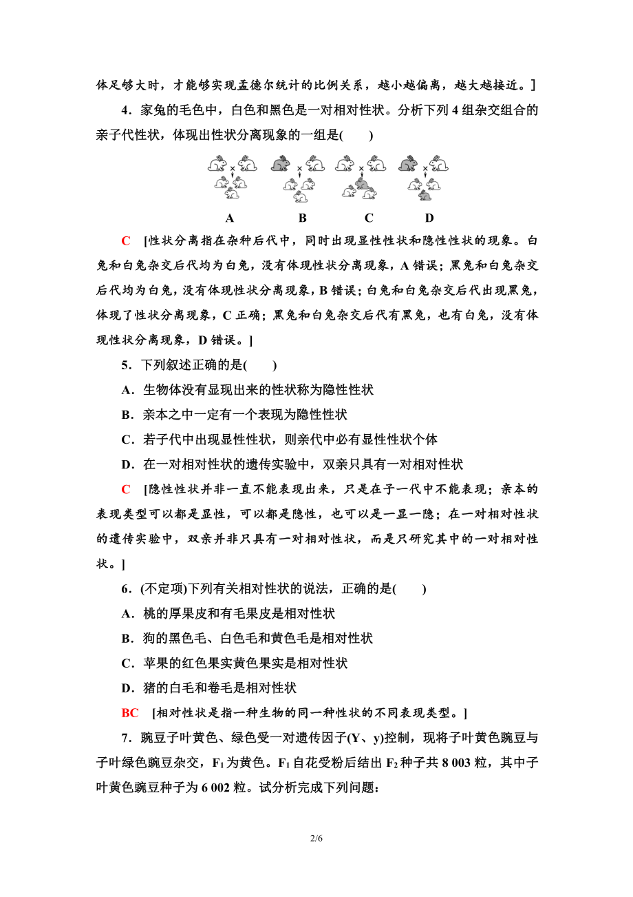 （新教材）2019人教版高中生物必修二1　一对相对性状的杂交实验过程和解释课时作业.doc_第2页