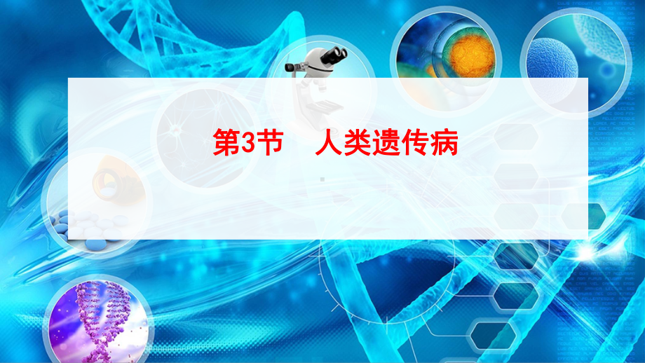 （新教材）2019新人教版高中生物必修二5.3人类遗传病 ppt课件.ppt_第1页