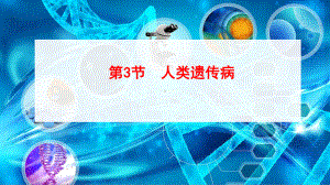 （新教材）2019新人教版高中生物必修二5.3人类遗传病 ppt课件.ppt