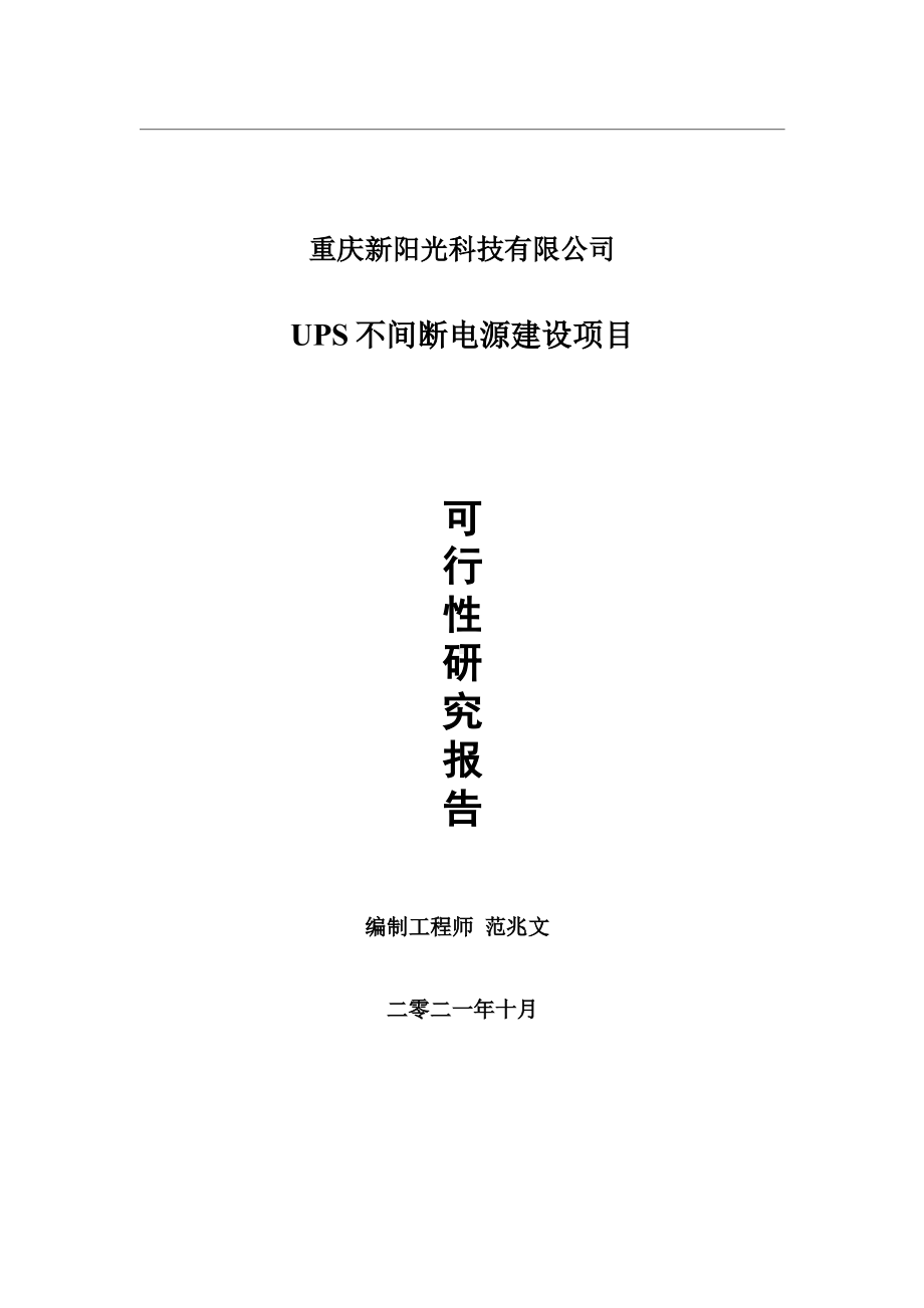 UPS不间断电源项目可行性研究报告-用于立项备案.wps_第1页