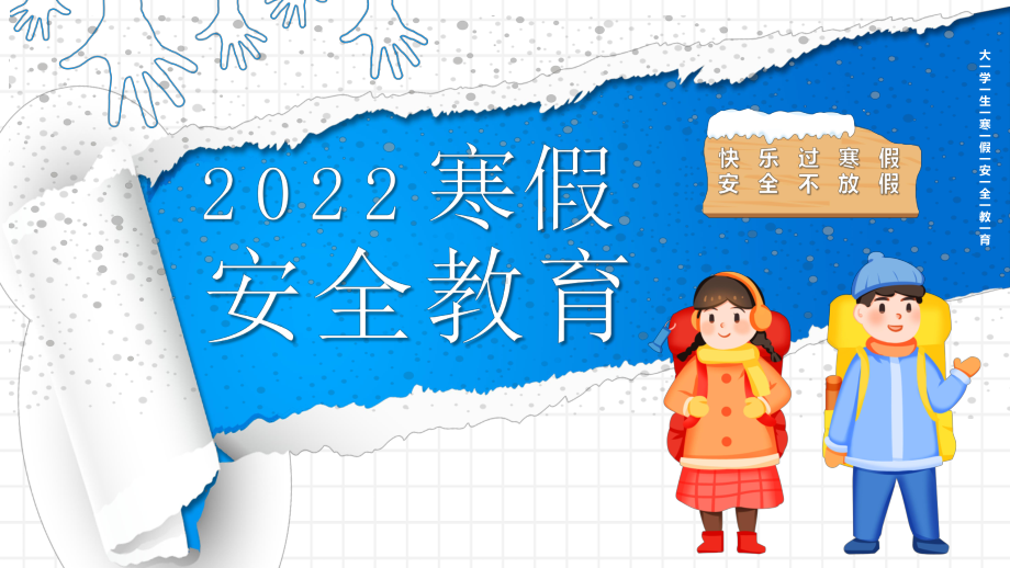 大学生2022年寒假期间安全教育主题班会PPT课件（带内容）.pptx_第1页