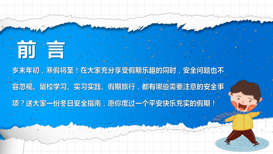 大学生2022年寒假期间安全教育主题班会PPT课件（带内容）.pptx_第2页