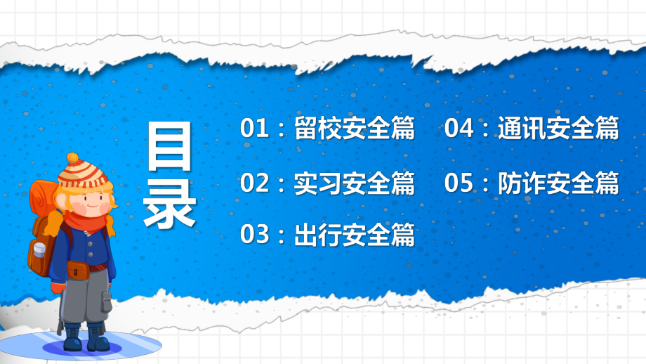 大学生2022年寒假期间安全教育主题班会PPT课件（带内容）.pptx_第3页