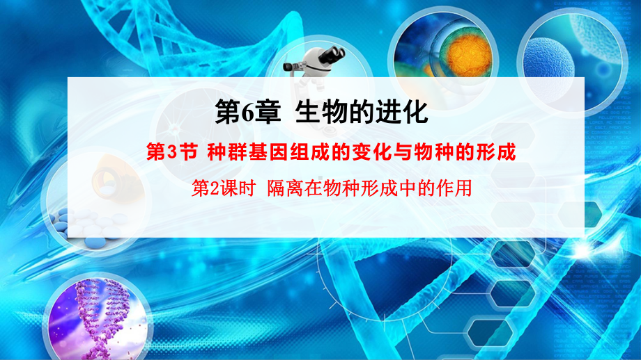 （新教材）2019新人教版高中生物必修二6.3.2种群基因组成的变化与物种的形成ppt课件.ppt_第1页