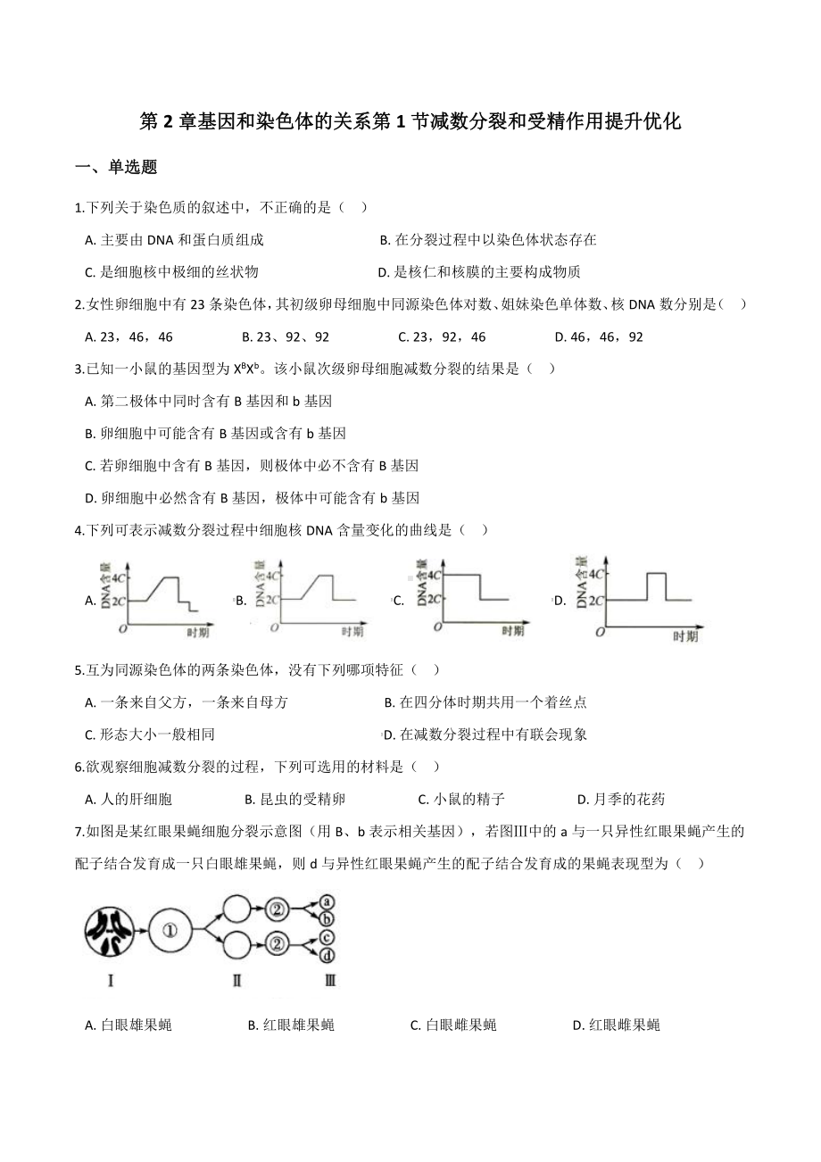 （新教材）2019人教版高中生物必修二2.1减数分裂和受精作用提升优化检测.docx_第1页