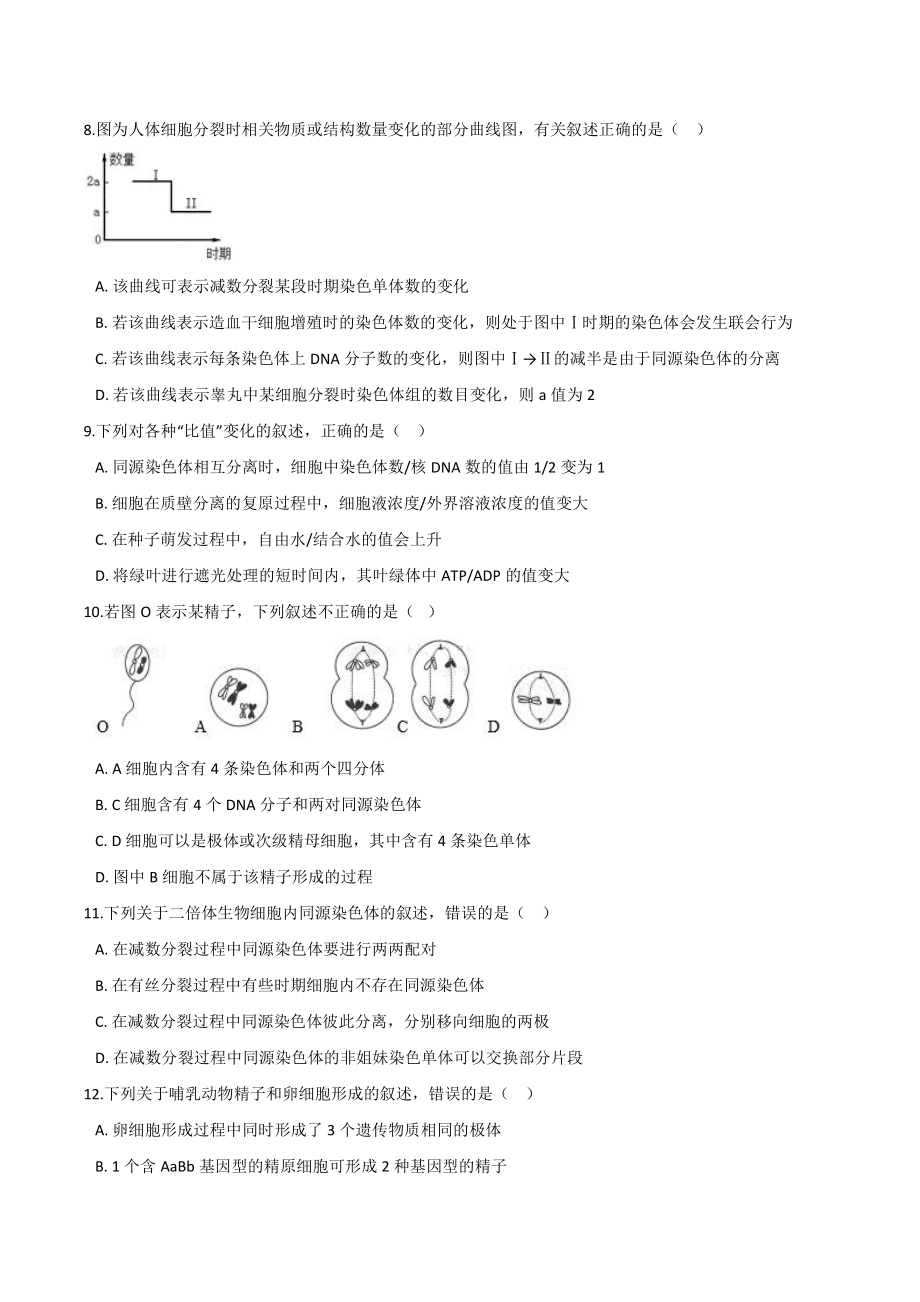 （新教材）2019人教版高中生物必修二2.1减数分裂和受精作用提升优化检测.docx_第2页