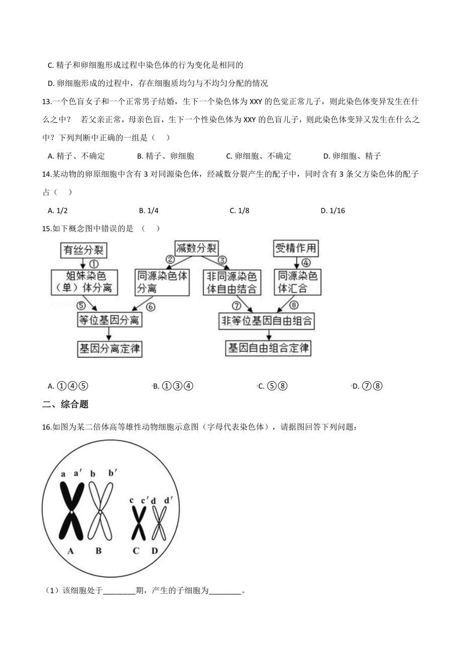 （新教材）2019人教版高中生物必修二2.1减数分裂和受精作用提升优化检测.docx_第3页