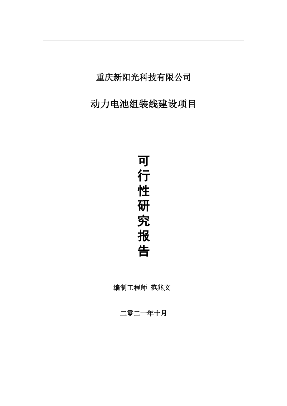 动力电池组装线项目可行性研究报告-用于立项备案.wps_第1页