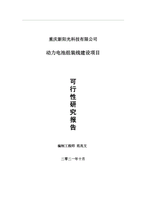 动力电池组装线项目可行性研究报告-用于立项备案.wps