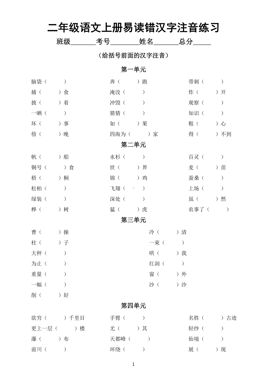 小学语文部编版二年级上册易读错汉字注音汇总练习（分单元编排附参考答案）.doc_第1页