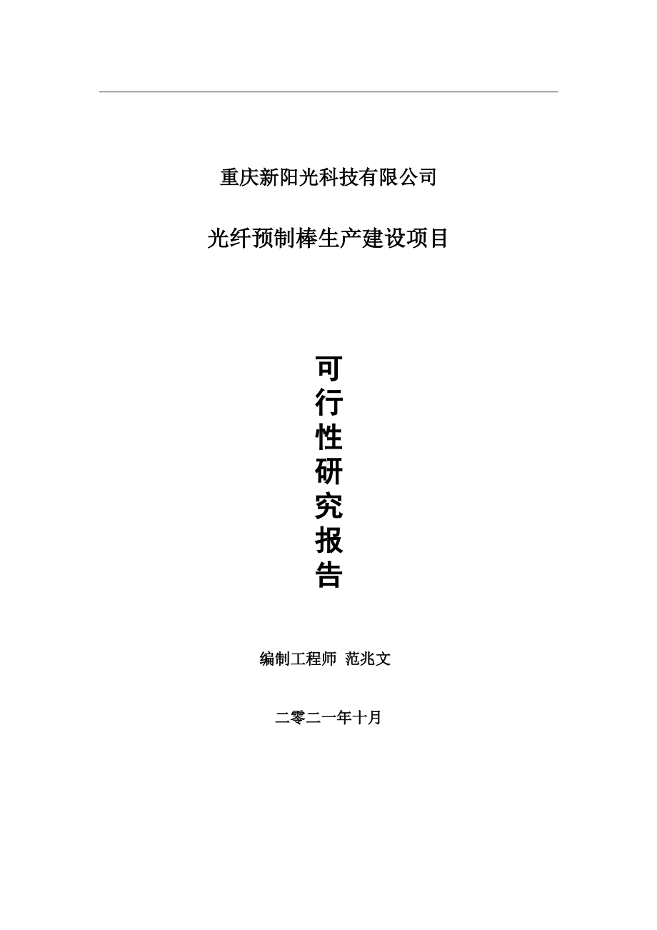 光纤预制棒生产项目可行性研究报告-用于立项备案.wps_第1页