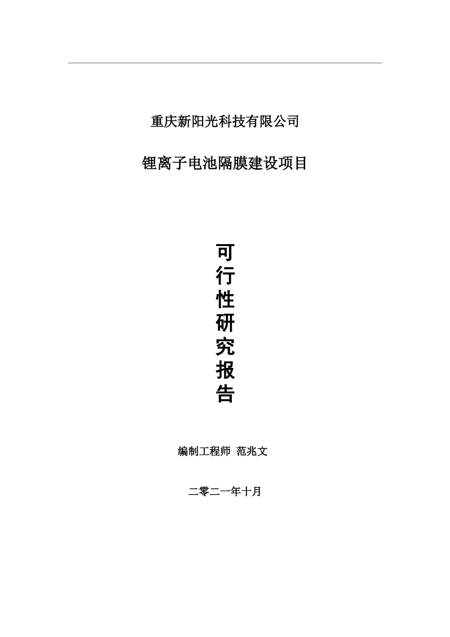 锂离子电池隔膜项目可行性研究报告-用于立项备案.wps_第1页