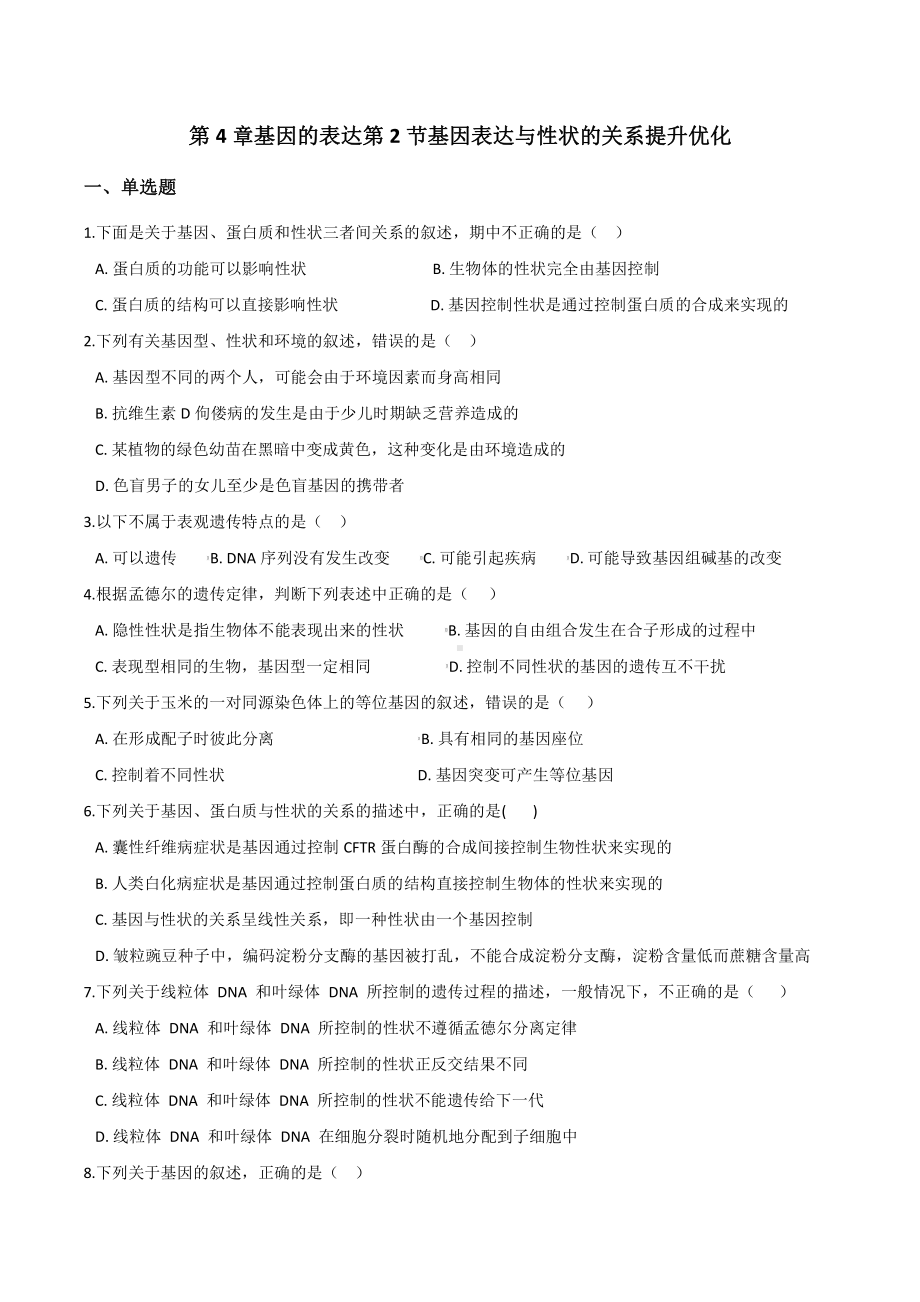 （新教材）2019人教版高中生物必修二4.2基因表达与性状的关系提升优化检测.docx_第1页