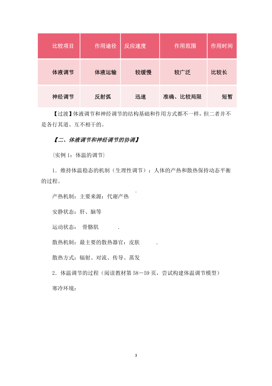 （新教材）2019人教版高中生物选择性必修一3.3 体液调节与神经调节的关系 教案.docx_第3页