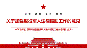 2022《关于加强退役军人法律援助工作的意见》全文学习材料PPT课件（带内容）.pptx