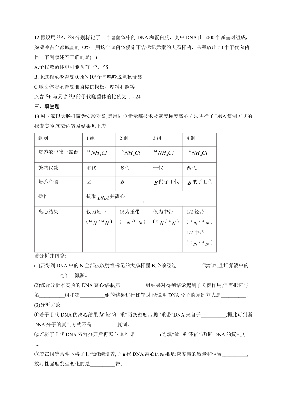 （新教材）2019人教版高中生物必修二暑假作业08 DNA的复制 能力提升.docx_第3页