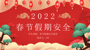 2022年春节假期安全PPT模板.pptx