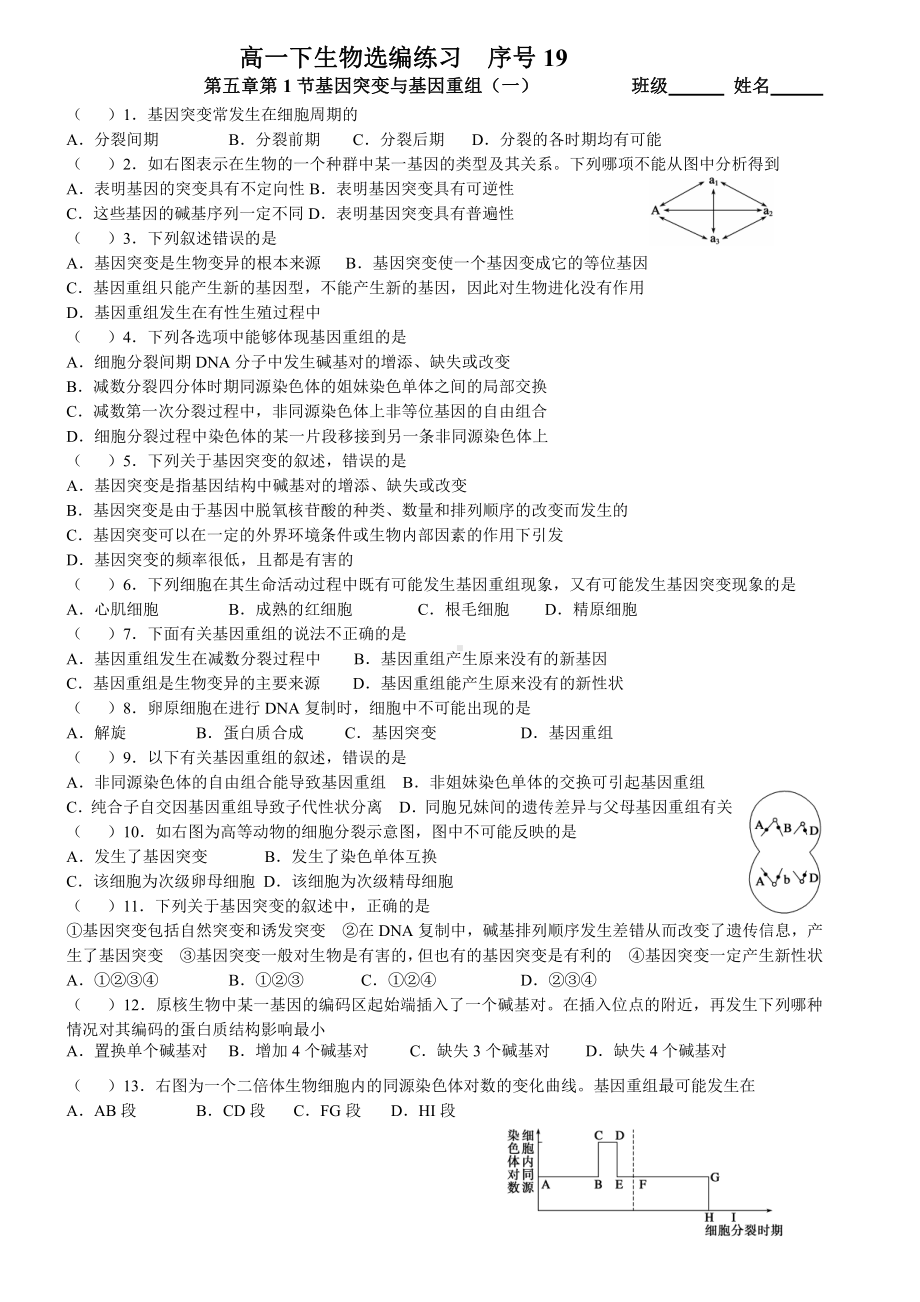 （新教材）2019人教版高中生物必修二5.1基因突变和基因重组(1)强化训练.doc_第1页