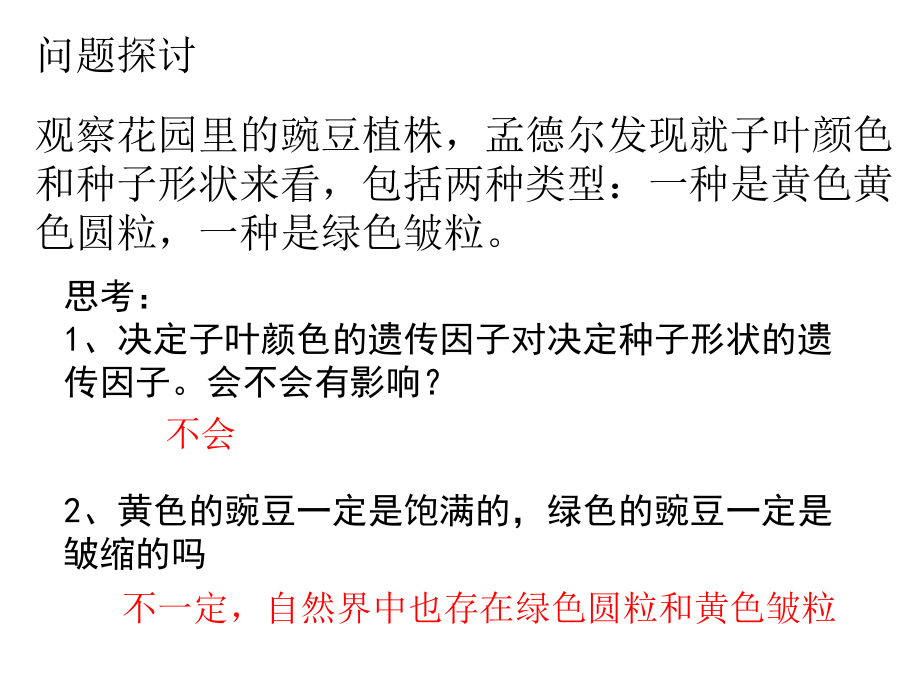 （新教材）2019新人教版高中生物必修二1.2孟德尔的豌豆杂交实验（二）ppt课件.pptx_第2页