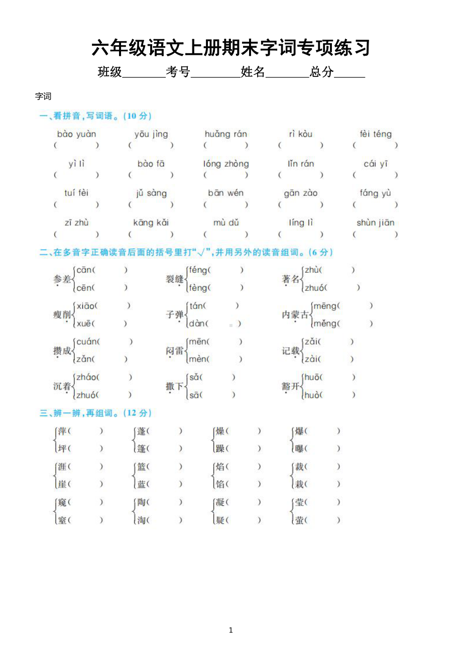 小学语文部编版六年级上册期末总复习字、词、句、阅读、作文汇总练习（附参考答案）.doc_第1页