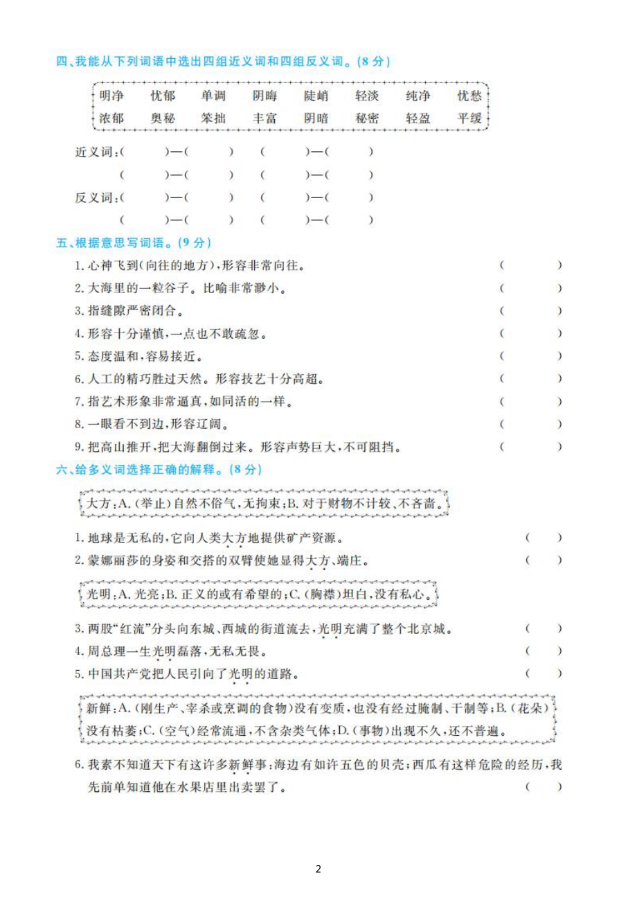 小学语文部编版六年级上册期末总复习字、词、句、阅读、作文汇总练习（附参考答案）.doc_第2页