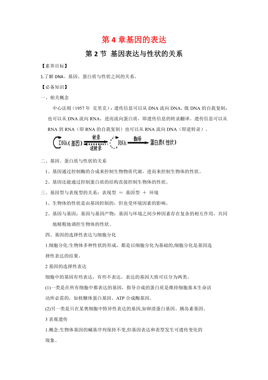 （新教材）2019人教版高中生物必修二4.2基因表达与性状的关系讲义.docx_第1页