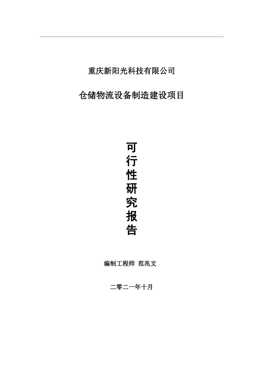 仓储物流设备制造项目可行性研究报告-用于立项备案.wps_第1页