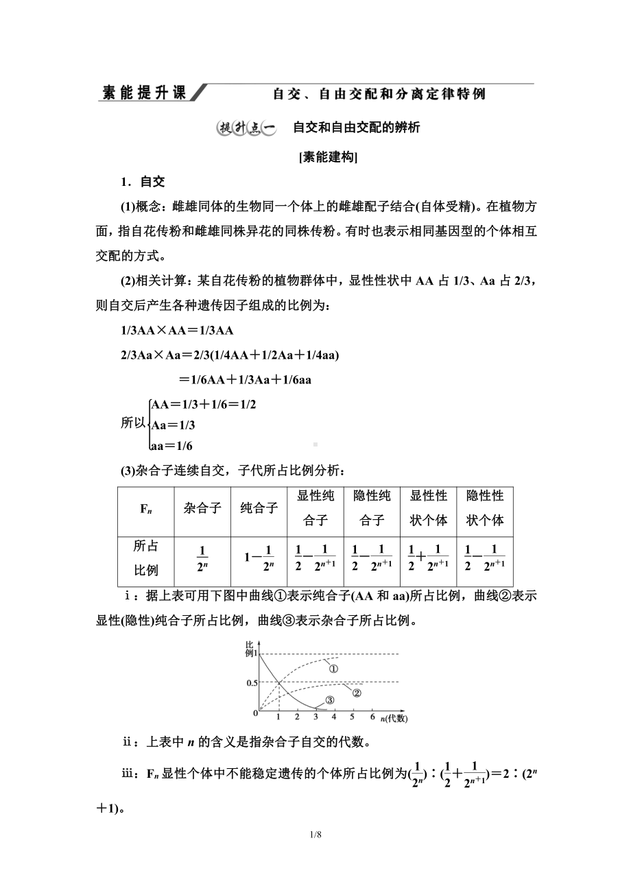 （新教材）2019人教版高中生物必修二第1章素养提升课自交、自由交配和分离定律特例讲义.doc_第1页