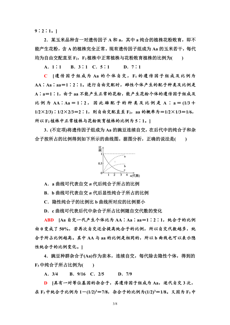 （新教材）2019人教版高中生物必修二第1章素养提升课自交、自由交配和分离定律特例讲义.doc_第3页