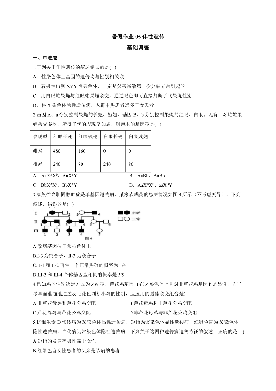 （新教材）2019人教版高中生物必修二暑假作业05 伴性遗传 基础训练.docx_第1页