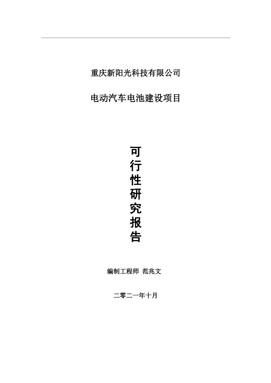 电动汽车电池项目可行性研究报告-用于立项备案.wps_第1页