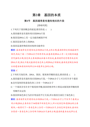 （新教材）2019人教版高中生物必修二3.4基因通常是有遗传效应的DNA片段练习.docx