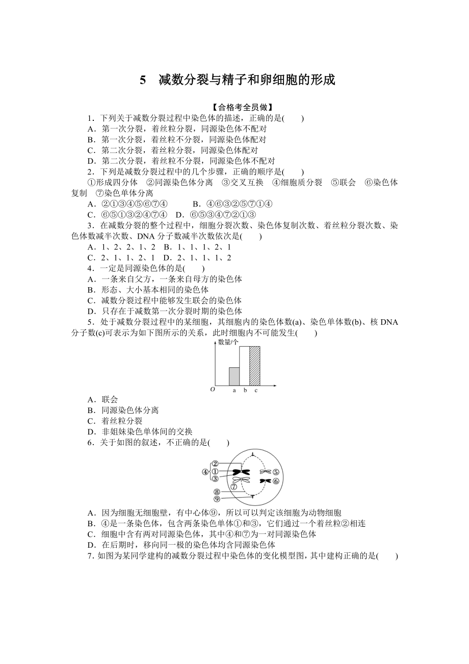 （新教材）2019人教版高中生物必修二05减数分裂与精子和卵细胞的形成课后作业.doc_第1页