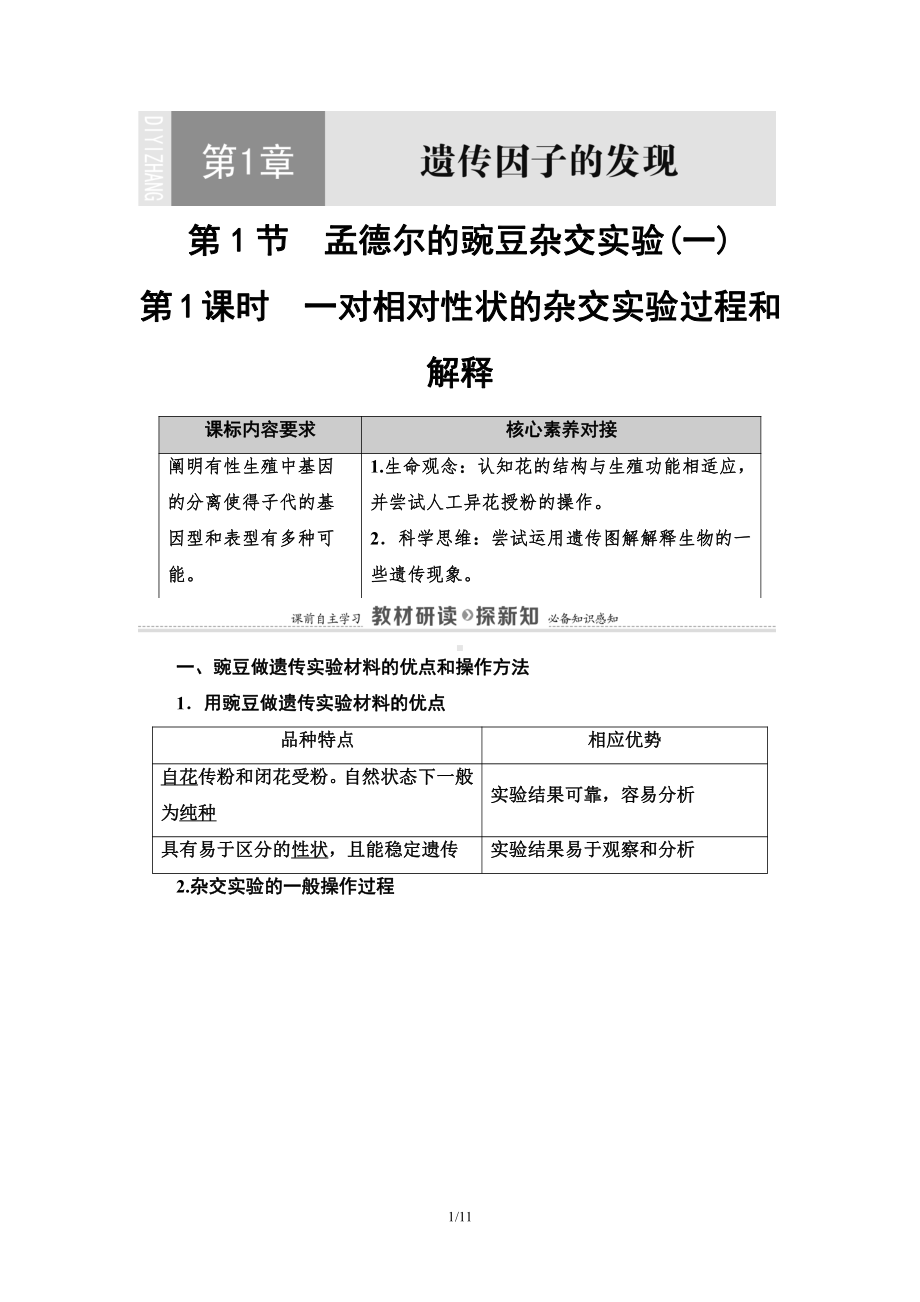 （新教材）2019人教版高中生物必修二第1章第1节第1课时一对相对性状的杂交实验过程和解释讲义.doc_第1页